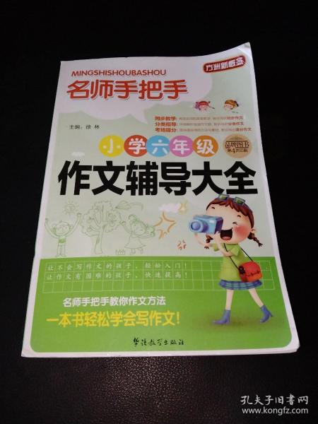 方洲新概念·名师手把手：小学6年级作文辅导大全