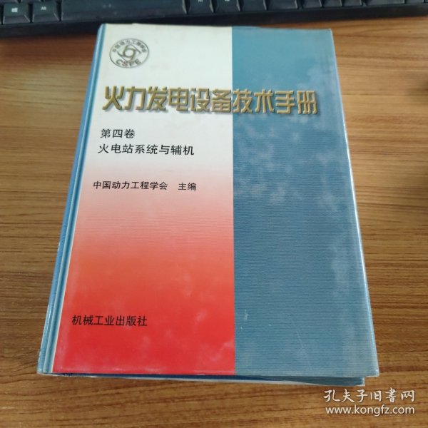 火力发电设备技术手册：火电站系统与辅机（第4版）