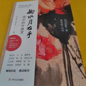 掬水月在手：镜中的叶嘉莹白先勇、席慕蓉重磅推荐