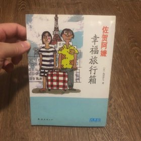 【塑封】幸福旅行箱：《佐贺的超级阿嬷》第二部