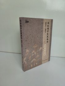 国际儒学发展报告2022—2023