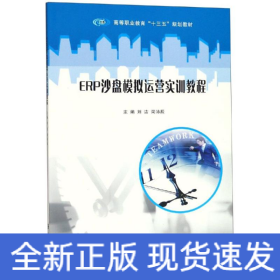 ERP沙盤模擬運營實訓教程/劉潔等