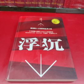 浮沉：最激励人心的职场生存小说