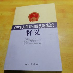 《中华人民共和国反洗钱法》释义