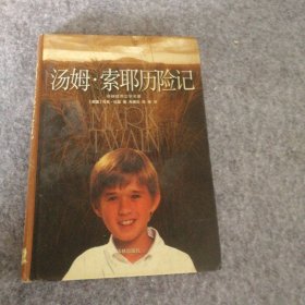 汤姆.索耶历险记(精装版) 9787806570746