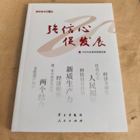 《强信心 促发展》