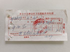 萍乡市东桥公社卫生院医药费收据