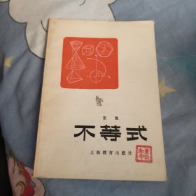 不等式，8元包邮，