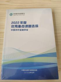 2022年度优秀重点课题选编 中国农村金融学会