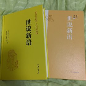 全评新注世说新语+世说新语（传世经典文白对照） 二本合售