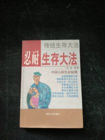 忍耐生存大法