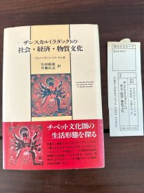 ザンスカル(ラダック)の社会·経済·物质文化