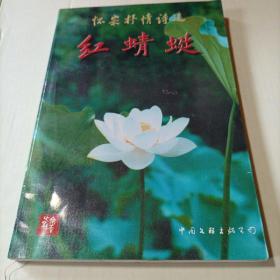 红蜻蜓——怀宗抒情诗选集 （怀宗 签名赠本）c1