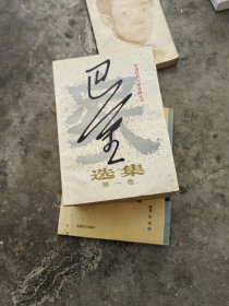 巴金选集