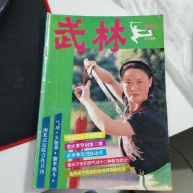 武林1993年第7期总142期