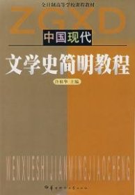 中国现代文学史简明教程许祖华华中师范大学出版社2001-06-019787562223757