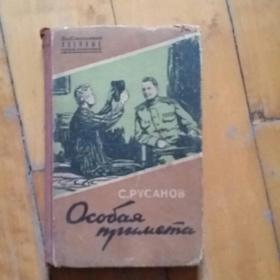 如图，硬精装，1957年版俄语原版小说  СОСБАЯ   ПРИМЕТА   索斯巴亚的预兆
