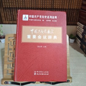 中国共产党历史重要会议辞典