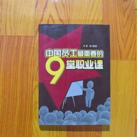 中国员工最需要的9堂职业课