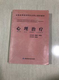 全国高等医学院校应用心理学教材：心理治疗