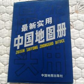 最新实用中国地图册