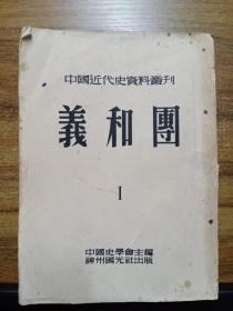 中国近代史资料丛刊：义和团（1）