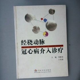 经桡动脉冠心病介入诊疗