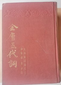 全唐五代词