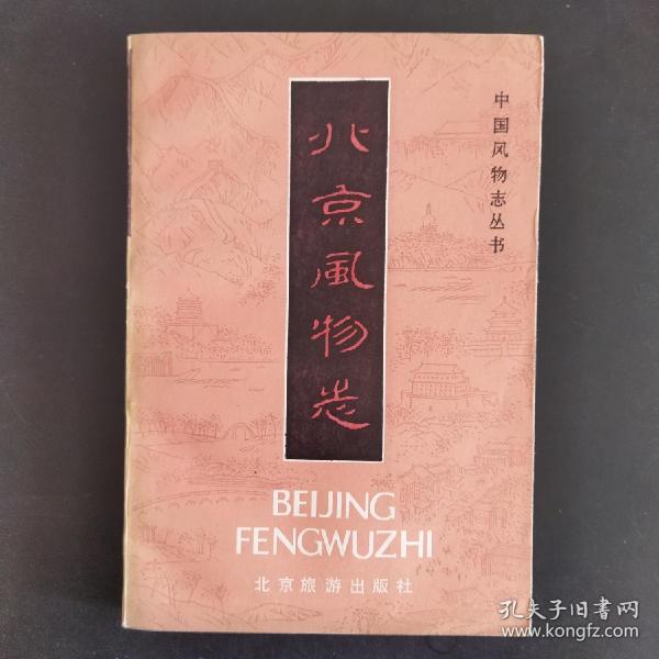 中国风物志丛书：北京风物志