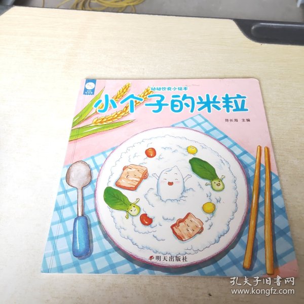 海润阳光：幼幼饮食小绘本--小个子的米粒