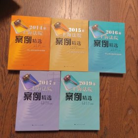 2014-2017、2019年上海法院案例精选（5册合售）