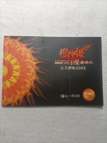 动感地带2005巨星演唱会