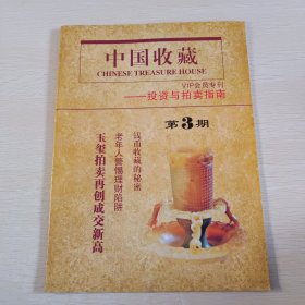 中国收藏 VIP会员专刊——投资与拍卖指南 第3期