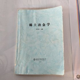 稀土冶金學(xué)