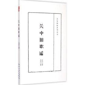 关中旧歌谣 宗鸣安 著 9787224112504 陕西人民出版社