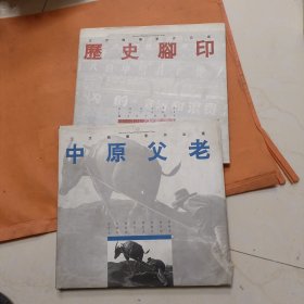 中原父老。历史脚印。两本合售