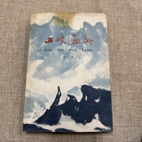 三峡画廊 齐克签名本（见字如晤）