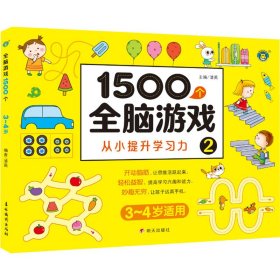 1500个全脑游戏2