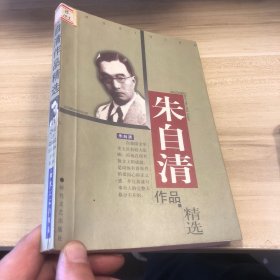 朱自清作品精选