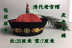 清朝官帽，包浆厚重，皮壳老辣。品相如图