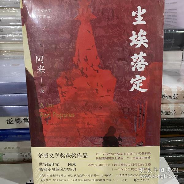 尘埃落定（茅盾文学奖获奖作品，畅销逾百万册的文学经典）