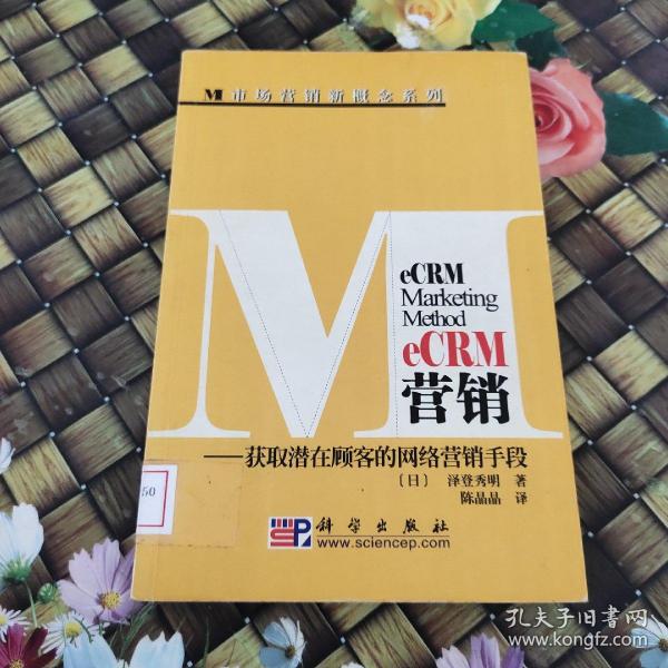 eCRM营销：获取潜在顾客的网络营销手段