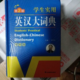 开心辞书 学生实用英汉大词典 英语字典 工具书（第2版）（缩印版）