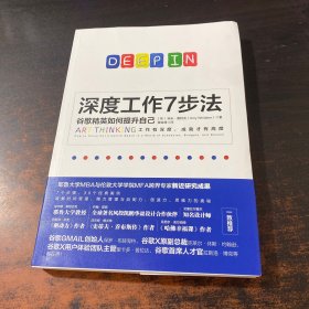 深度工作7步法：谷歌精英如何提升自己