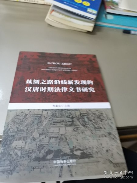 丝绸之路沿线新发现的汉唐时期法律文书研究