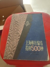 上海棒针编结花样500种