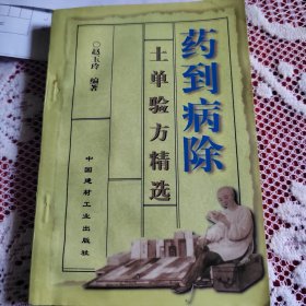 药到病除——土单验方精选