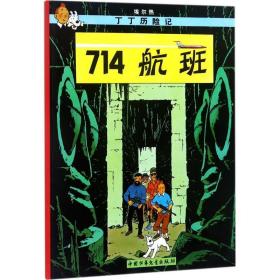 714航班 卡通漫画 (比)埃尔热(herge) 编绘;王炳东 译 新华正版