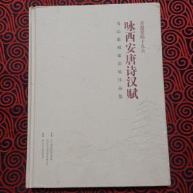 喜迎党的十九大“咏西安唐诗汉赋”书法篆刻邀请展作品集