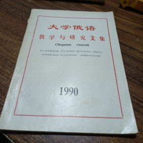 大学俄语教学与研究文集 1990